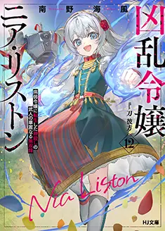 小説 12巻