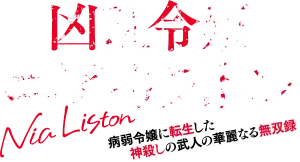凶乱令嬢ニア・リストン 病弱令嬢に転生した神殺しの武人の華麗なる無双録
