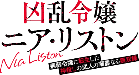 凶乱令嬢ニア・リストン 病弱令嬢に転生した神殺しの武人の華麗なる無双録